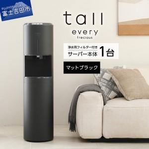 ふるさと納税 浄水型 ウォーターサーバー every frecious tall マットブラック 浄水用フィルター付き 温度機能 再加熱機能 山梨県富士吉田市