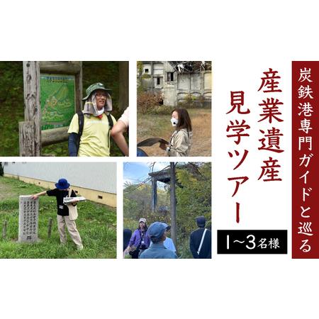 ふるさと納税 「炭鉄港専門ガイドと巡る」産業遺産見学ツアー 北海道岩見沢市