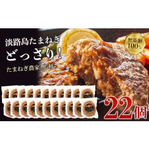 ふるさと納税 淡路島たまねぎプレミアムハンバーグ　150ｇ×20個＋2個　旨味調味料・着色料無添加　牛肉100％ 玉ねぎ ジューシー ハンバーグ 兵庫県淡路市｜ふるなび(ふるさと納税)