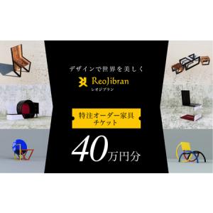 ふるさと納税 レオジブラン 特注 オーダー家具チケット 40万円分 家具 インテリア 小物 アート オーダー 特注 チケット 家具券 椅子 机 棚 イス .. 愛知県田原市