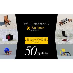 ふるさと納税 レオジブラン 特注 オーダー家具チケット 50万円分 家具 インテリア 小物 アート オーダー 特注 チケット 家具券 椅子 机 棚 イス.. 愛知県田原市