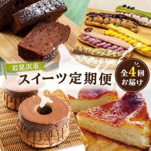 ふるさと納税 厳選！北海道岩見沢市のスイーツ定期便（全4回）エクレア バスクチーズケーキ ガナッシュシフォンケーキ ガトーショコラ ケーキ .. 北海道岩見沢市