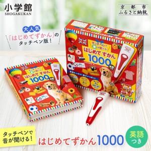 ふるさと納税 【小学館】累計発行80万部突破！ タッチペンで音が聞ける！はじめてずかん1000 英語つき｜はじめてずかん 本 図鑑 大人気シリーズ 京都府京都市