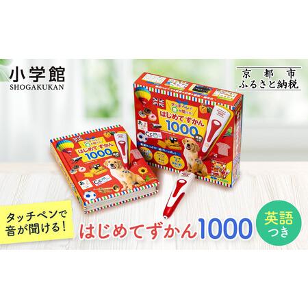 ふるさと納税 【小学館】累計発行80万部突破！ タッチペンで音が聞ける！はじめてずかん1000 英語...