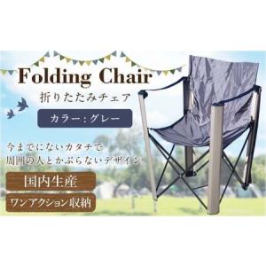 ふるさと納税 【グレー】 国内 生産 フォールディング チェア（アウトドア モデル） グレー | zill DESIGN 椅子 イス チェア 折りたたみ 収.. 岐阜県美濃加茂市