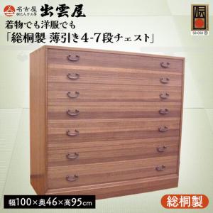 ふるさと納税 【限定品】着物でも洋服でも「総桐製　薄引き４-７段チェスト」 | 桐たんす 桐箪笥 国産 伝統工芸 名古屋 愛知県春日井市