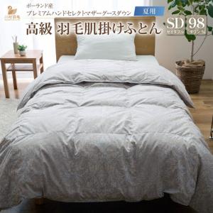 ふるさと納税 【夏用】高級 軽量 高品質 羽毛布団 セミダブル 肌掛け 山梨県韮崎市