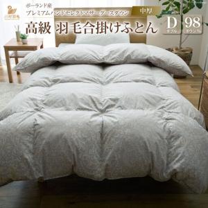 ふるさと納税 【中厚】高級 軽量 高品質 羽毛布団 ダブル 合掛け シルバーグレー 柄 山梨県韮崎市