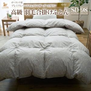 ふるさと納税 【中厚】高級 軽量 高品質 羽毛布団 セミダブル 合掛け シルバーグレー 柄 山梨県韮崎市