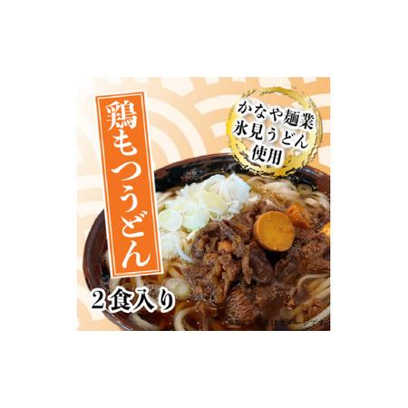 ふるさと納税 戸出風月 鶏もつうどんセット 鶏もつ 鳥もつ とりもつ 鶏もつ煮 うどん セット 冷凍...