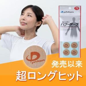ふるさと納税 【ファイテン】パワーテープ(10...の詳細画像1