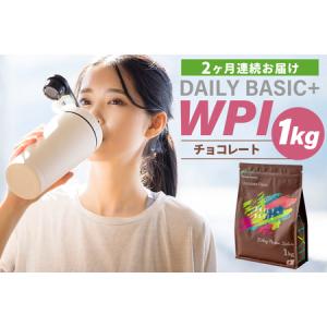ふるさと納税 【定期便】DAILY BASIC＋ WPI チョコレート（2か月連続お届け） 【0105-006】 フ゜ロテイン 高タンハ゜ク質 低糖質 低脂質 健康食.. 岐阜県可児市