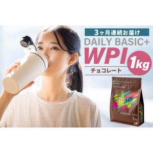 ふるさと納税 【定期便】DAILY BASIC＋ WPI チョコレート（3か月連続お届け） 【0105-009】 フ゜ロテイン 高タンハ゜ク質 低糖質 低脂質 健康食.. 岐阜県可児市
