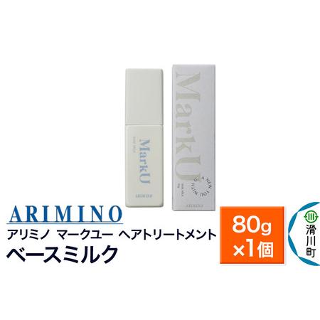 ふるさと納税 ARIMINO アリミノ マークユー【ベースミルク】ヘアトリートメント 80g×1個 ...