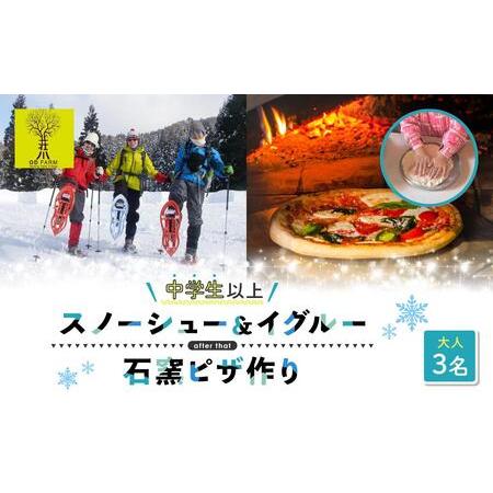 ふるさと納税 OD-FARM荘川【中学生以上】荘川高原ファミリースノーシュー＆イグルーつくりに石窯ハ...