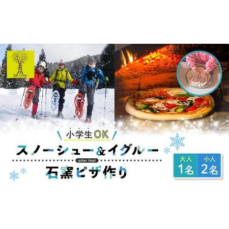 ふるさと納税 OD-FARM荘川【小学生OK】荘川高原ファミリースノーシュー＆イグルーつくりに石窯ハ...