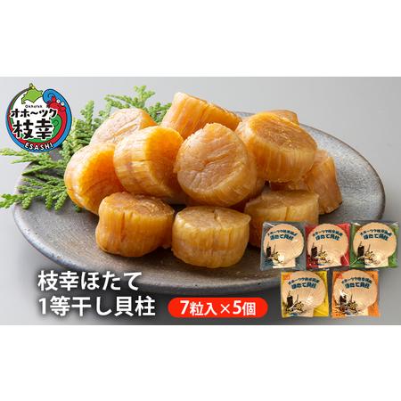 ふるさと納税 【枝幸ほたて】1等干し貝柱 7粒入×5個【 ほたて 帆立 ホタテ 魚貝類 魚介類 北海...