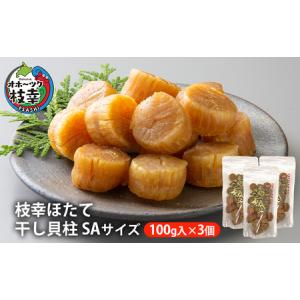 ふるさと納税 【枝幸ほたて】干し貝柱 SA100g×3個【 ホタテ 帆立 ほたて 貝柱 干貝柱 干し貝柱 乾物 家庭用 魚貝 魚介 北海道 オホーツク .. 北海道枝幸町
