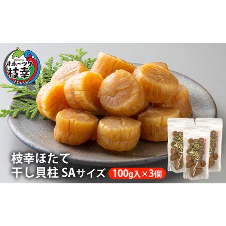 ふるさと納税 【枝幸ほたて】干し貝柱SA 100g入×3個【 ほたて 帆立 ホタテ 魚貝類 魚介類 ...