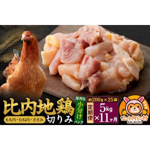 ふるさと納税 【定期便11ヶ月】比内地鶏 切りみ（もも肉・むね肉・ささみ） 5kg(200g×25袋) 5キロ 小分け 国産 冷凍 正肉 小間切れ 鶏.. 秋田県上小阿仁村