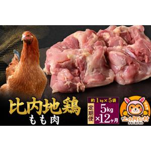 ふるさと納税 【定期便12ヶ月】比内地鶏 もも肉 5kg(1kg×5袋) 5kg 国産 冷凍 鶏肉 鳥肉 とり肉 モモ肉 秋田県上小阿仁村