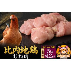 ふるさと納税 【定期便12ヶ月】比内地鶏 むね肉 5kg(1kg×5袋) 5kg 国産 冷凍 鶏肉 鳥肉 とり肉 ムネ肉 秋田県上小阿仁村