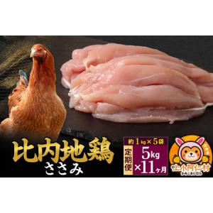 ふるさと納税 【定期便11ヶ月】比内地鶏 ささみ 5kg(1kg×5袋) 5kg 国産 冷凍 鶏肉 鳥肉 とり肉 ササミ 秋田県上小阿仁村