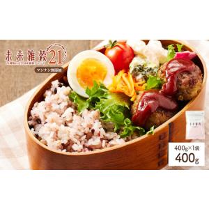 ふるさと納税 未来雑穀21 (400g・マンナン...の商品画像