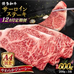 ふるさと納税 【全12回定期便】【A4/A5等級】博多和牛 サーロイン ステーキ 200g×3枚 糸島市 / ヒサダヤフーズ 黒毛和牛 牛肉 ステーキ肉 .. 福岡県糸島市
