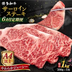 ふるさと納税 【全6回定期便】【A4/A5等級】博多和牛 サーロイン ステーキ 1kg (200g×5枚) 糸島市 / ヒサダヤフーズ 黒毛和牛 牛肉 ステー.. 福岡県糸島市