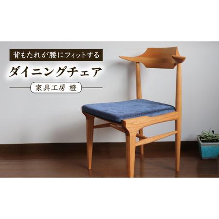 ふるさと納税 座面のカラーが選べる 背もたれが腰にフィットするダイニングチェア 糸島市 / 家具工房...