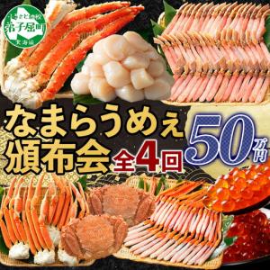 ふるさと納税 北海道なまらうめぇ 頒布会 ズワイ...の商品画像
