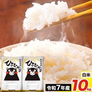 ふるさと納税 令和7年産 白米 ひのひかり 20kg《7-14日以内に出荷予定