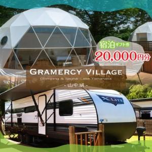 ふるさと納税 GLAMERCY VILLAGE 山中湖 GLAMPING &amp; SAUNA　宿泊ギフト...