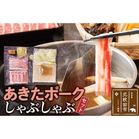 ふるさと納税 あきたポーク しゃぶしゃぶセット 肉、スープ、タレ、〆の麺の鍋セット 秋田県北秋田市