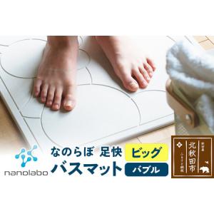 ふるさと納税 足快バスマット ビッグ(バブル) ...の商品画像