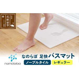 ふるさと納税 足快バスマット　レギュラー（ノーブルタイル） 珪藻土 秋田県北秋田市