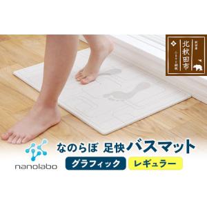 ふるさと納税 足快バスマット　レギュラー（グラフィック） 珪藻土 秋田県北秋田市