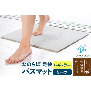 ふるさと納税 足快バスマット　レギュラー（リーフ） 珪藻土 秋田県北秋田市