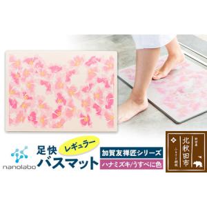 ふるさと納税 なのらぼ足快バスマット 加賀友禅匠...の商品画像