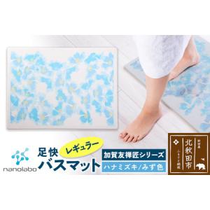 ふるさと納税 なのらぼ足快バスマット 加賀友禅匠...の商品画像