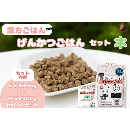 ふるさと納税 漢方ごはん改めげんかつごはん木（ドライ400g＋レトルト1個）セット  北海道札幌市