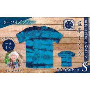 ふるさと納税 藍染 Tシャツ ターコイズブルー S A178-004-06-01 藍染Tシャツ ティ―シャツ シャツ ファッション 泥染 一点物 大島紬 手作り 手.. 鹿児島県奄美市