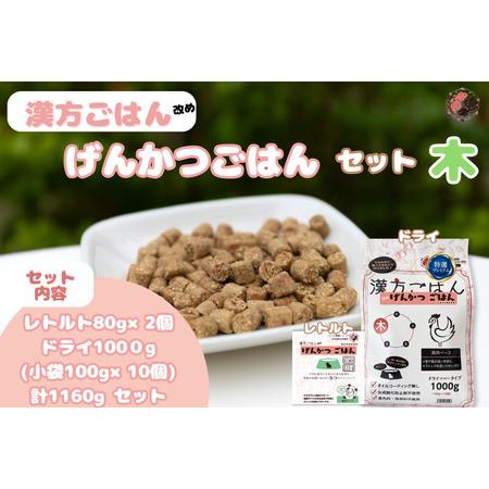 ふるさと納税 漢方ごはん改めげんかつごはん木（ドライ1000g＋レトルト2個）セット 北海道札幌市