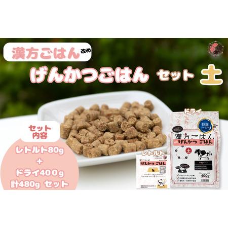 ふるさと納税 漢方ごはん改めげんかつごはん土（ドライ400g＋レトルト1個）セット  北海道札幌市