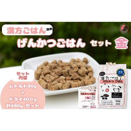 ふるさと納税 漢方ごはん改めげんかつごはん金（ドライ400g＋レトルト1個）セット  北海道札幌市