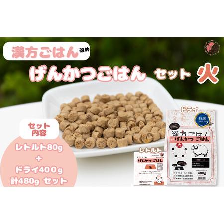 ふるさと納税 漢方ごはん改めげんかつごはん火（ドライ400g＋レトルト1個）セット 北海道札幌市