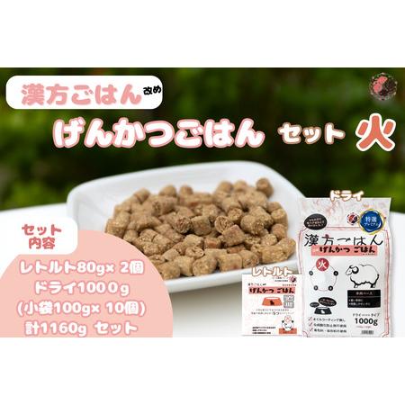 ふるさと納税 漢方ごはん改めげんかつごはん火（ドライ1000g＋レトルト2個）セット  北海道札幌市
