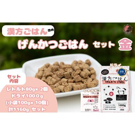 ふるさと納税 漢方ごはん改めげんかつごはん金（ドライ1000g＋レトルト2個）セット 北海道札幌市