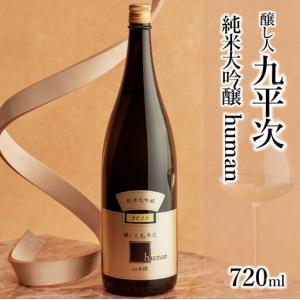 ふるさと納税 【醸し人九平次】 human 山...の詳細画像2